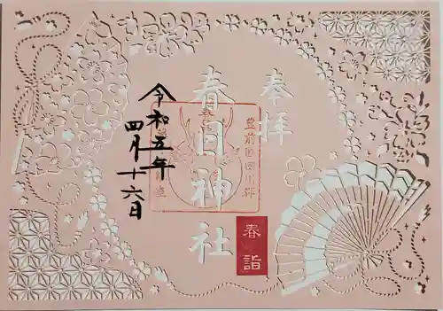春日神社の御朱印