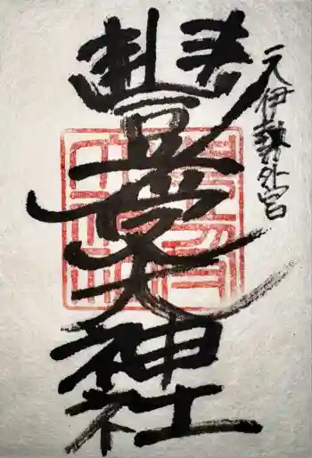 豊受大神社の御朱印 2025年08月