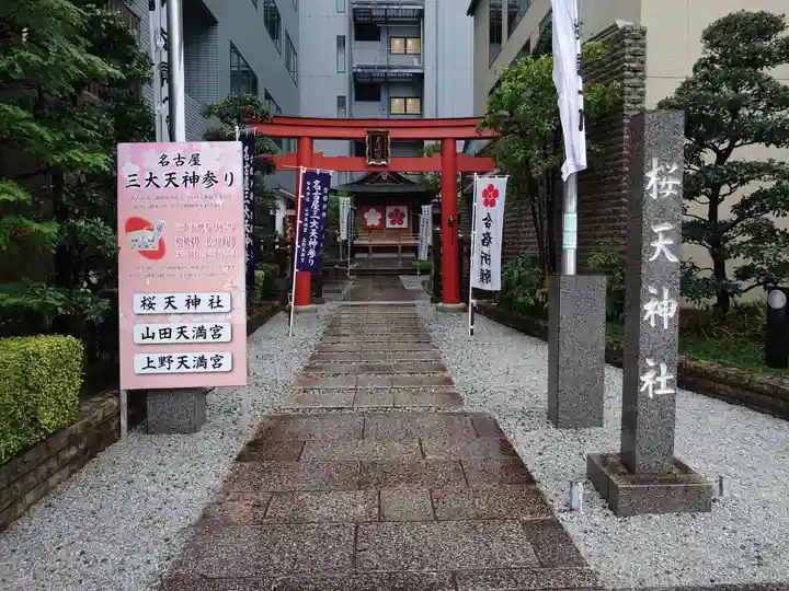 櫻天神社(愛知県)