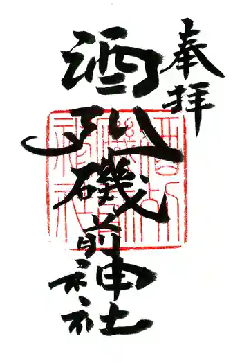 酒列磯前神社の御朱印