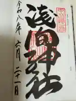 甲斐國一宮 浅間神社の御朱印