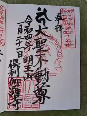 大聖院（倶利伽羅寺）(栃木県)