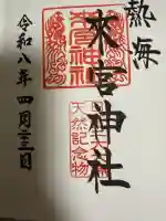 來宮神社の御朱印