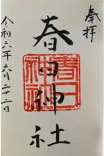 永田春日神社の御朱印 2024年06月