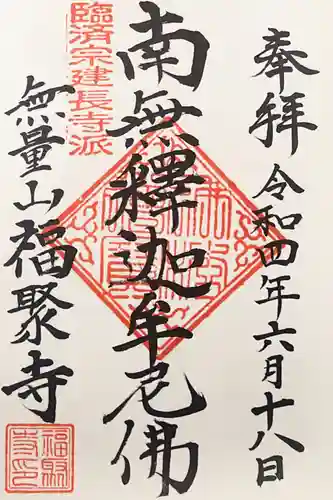 福聚寺の御朱印