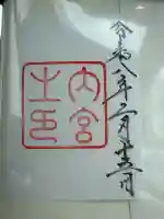 伊勢神宮内宮(皇大神宮)の{uncategorized: "未分類", other: "その他", undefined: "問題あり", building: "その他建物", grave: "お墓", sacred_gate: "鳥居", guardian: "狛犬", statue: "像", buddha: "仏像", history: "歴史", nature: "自然", garden: "庭園", animal: "動物", pagoda: "塔", temizu: "手水舎", mountain_gate: "山門・神門", sanctuary: "本殿・本堂", subordinate: "末社・摂社", art: "芸術", scenery: "景色", jizo: "地蔵", ema: "絵馬", goshuin: "御朱印", omikuji: "おみくじ", items: "授与品その他", amulet: "お守り", goshuincho: "御朱印帳", eats: "食事", festival: "お祭り", votive_dance: "神楽", shichigosan: "七五三参", wedding: "結婚式", experience: "体験その他", initially: "初詣", around: "周辺", anti_infection: "感染症対策"}