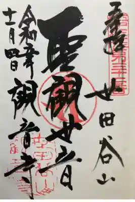 江戸三十三観音霊場第三十ニ番札所

直書き