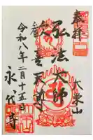 永代寺の御朱印