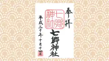 七郷神社の御朱印 2018年10月
