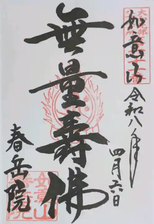 春岳院の御朱印