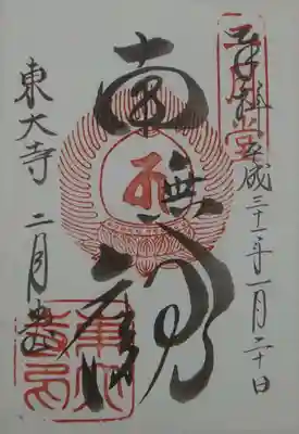 東大寺 二月堂の御朱印