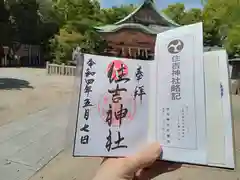 服部住吉神社の御朱印