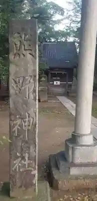 香取神社のその他建物