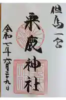 粟鹿神社の御朱印