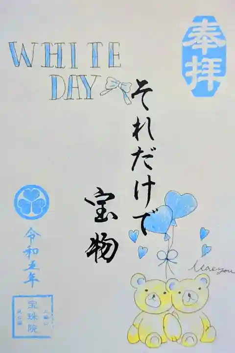 令和5年 限定御朱印 『ホワイトデー』