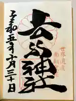 𠮷水神社(吉水神社)の御朱印
