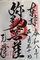 元興寺の御朱印