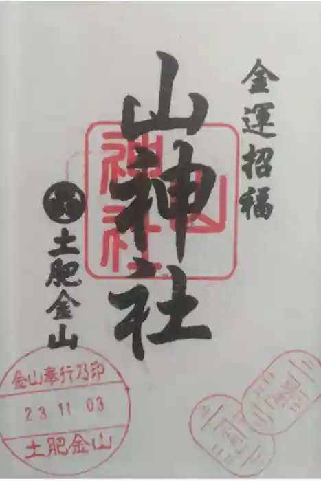 土肥金山 山神社の御朱印