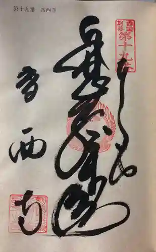 香西寺の御朱印