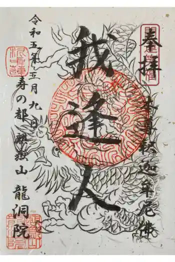 龍洞院の御朱印 2023年05月