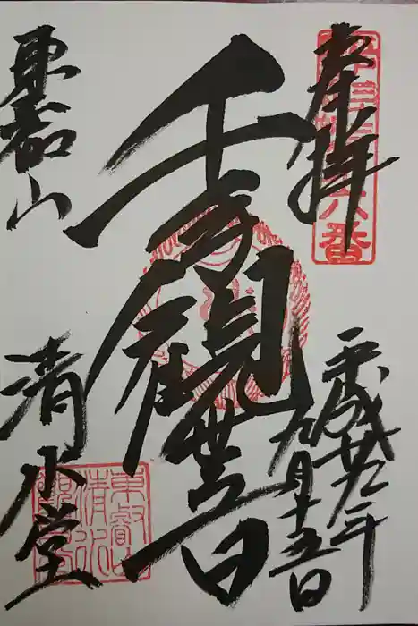 清水観音堂の御朱印