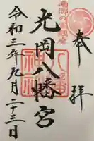 光岡八幡宮の御朱印