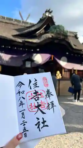 住吉大社の御朱印