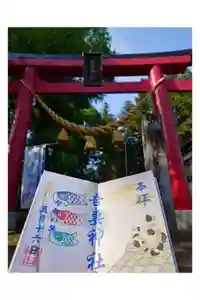 吾妻神社の御朱印