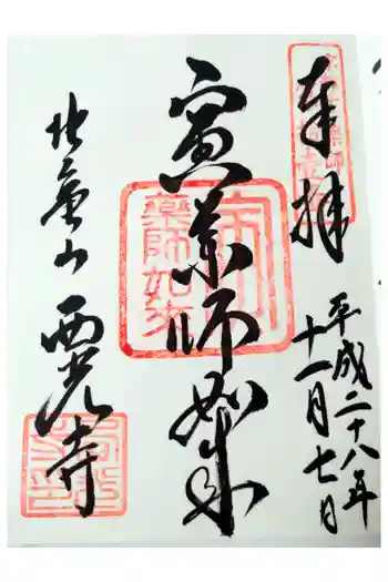 西光寺の御朱印 2016年11月