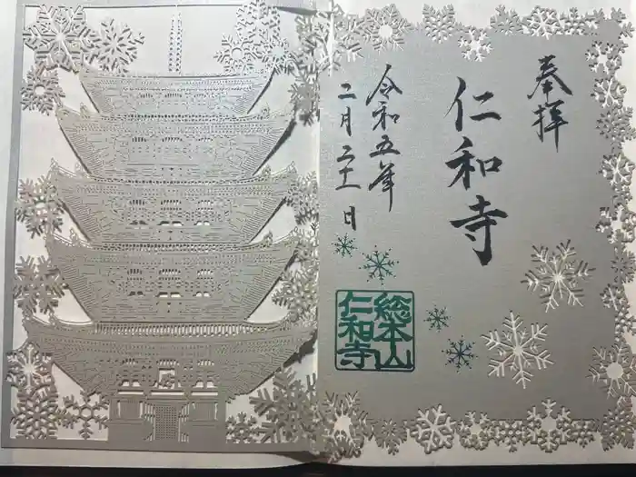 仁和寺の御朱印