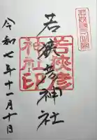 若狭彦神社(上社)の御朱印