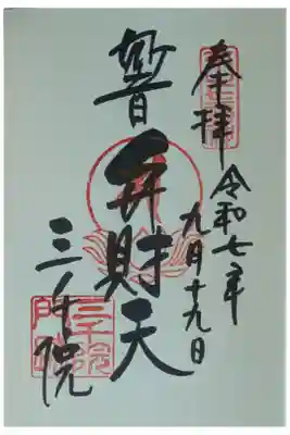 妙音辨財天御朱印