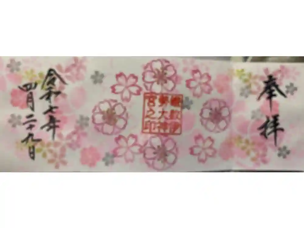 鎌数伊勢大神宮の御朱印