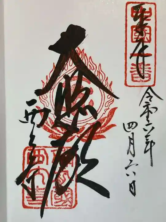 西大寺の御朱印