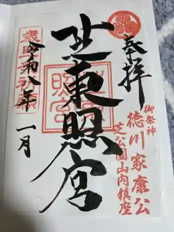 芝東照宮の御朱印 2026年01月