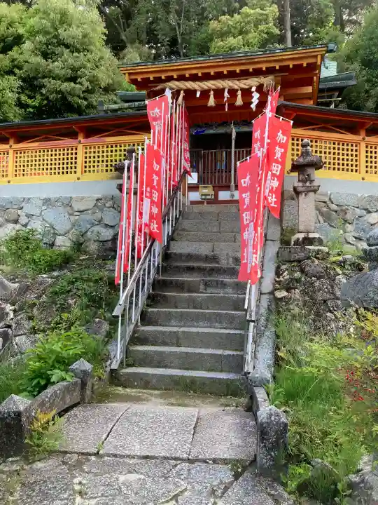 加賀田神社の{uncategorized: "未分類", other: "その他", undefined: "問題あり", building: "その他建物", grave: "お墓", sacred_gate: "鳥居", guardian: "狛犬", statue: "像", buddha: "仏像", history: "歴史", nature: "自然", garden: "庭園", animal: "動物", pagoda: "塔", temizu: "手水舎", mountain_gate: "山門・神門", sanctuary: "本殿・本堂", subordinate: "末社・摂社", art: "芸術", scenery: "景色", jizo: "地蔵", ema: "絵馬", goshuin: "御朱印", omikuji: "おみくじ", items: "授与品その他", amulet: "お守り", goshuincho: "御朱印帳", eats: "食事", festival: "お祭り", votive_dance: "神楽", shichigosan: "七五三参", wedding: "結婚式", experience: "体験その他", initially: "初詣", around: "周辺", anti_infection: "感染症対策"}