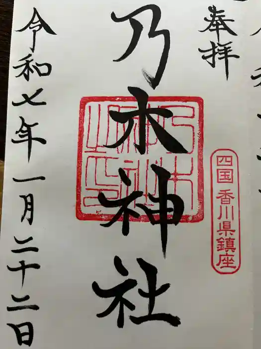 乃木神社の御朱印