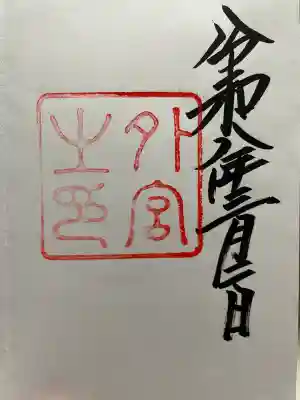 伊勢神宮外宮（豊受大神宮）の御朱印