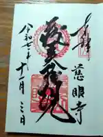 慈眼寺の御朱印