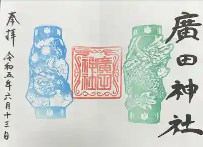 廣田神社～病厄除守護神～(青森県)