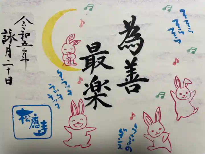 松應寺の御朱印