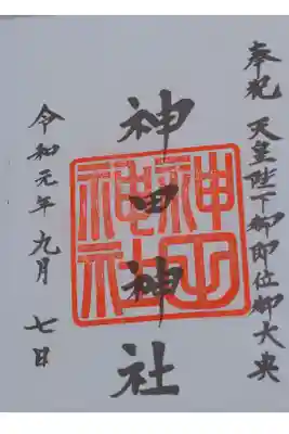 令和元年の天皇陛下御即位を記念した御朱印です。