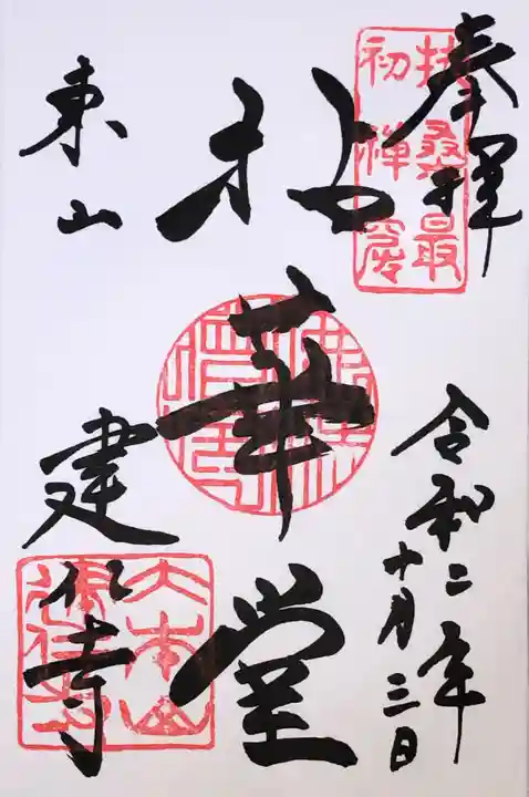 建仁寺(建仁禅寺)の御朱印