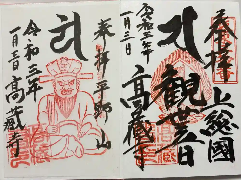 高蔵寺の御朱印