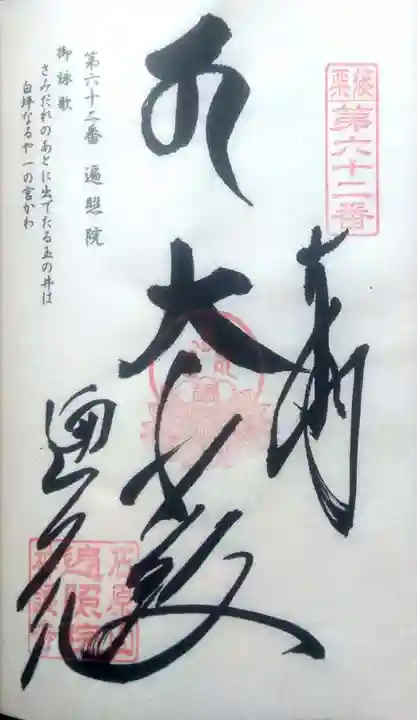 遍照院の御朱印