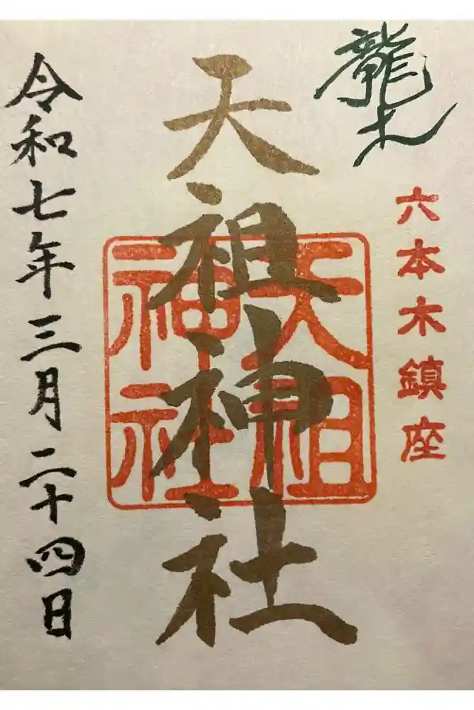  六本木天祖神社の御朱印