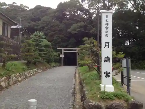 月讀宮（皇大神宮別宮）の鳥居