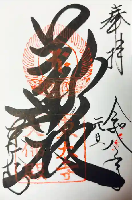 東大寺の御朱印