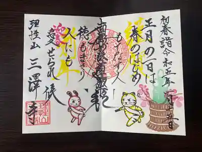 三澤寺の御朱印