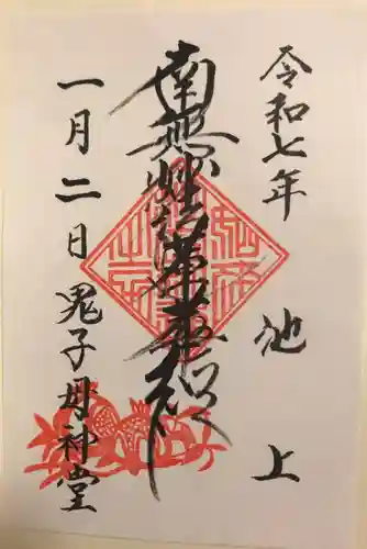 池上鬼子母神堂（厳定院別院）の御朱印